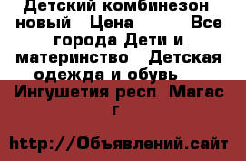 Детский комбинезон  новый › Цена ­ 600 - Все города Дети и материнство » Детская одежда и обувь   . Ингушетия респ.,Магас г.